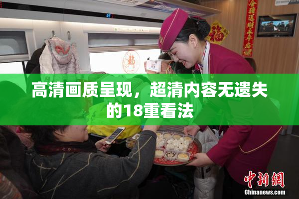高清画质呈现，超清内容无遗失的18重看法