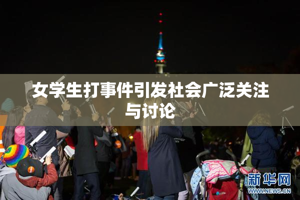 女学生打事件引发社会广泛关注与讨论