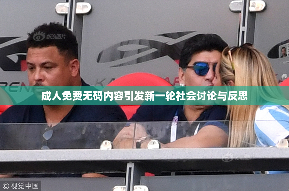 成人免费无码内容引发新一轮社会讨论与反思