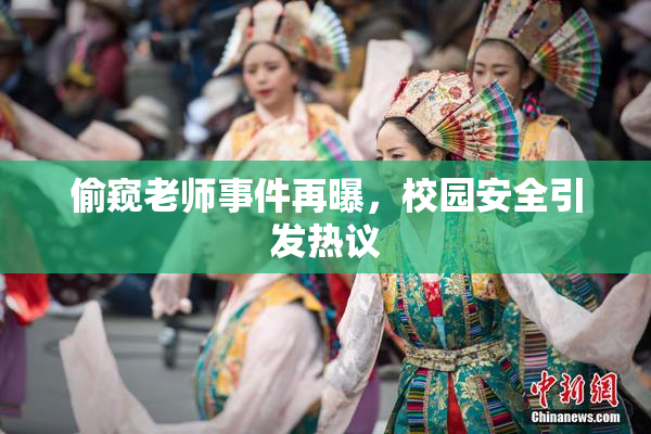 偷窥老师事件再曝，校园安全引发热议