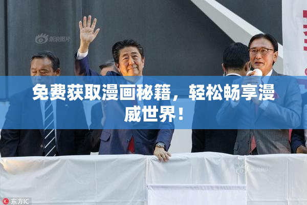 免费获取漫画秘籍，轻松畅享漫威世界！