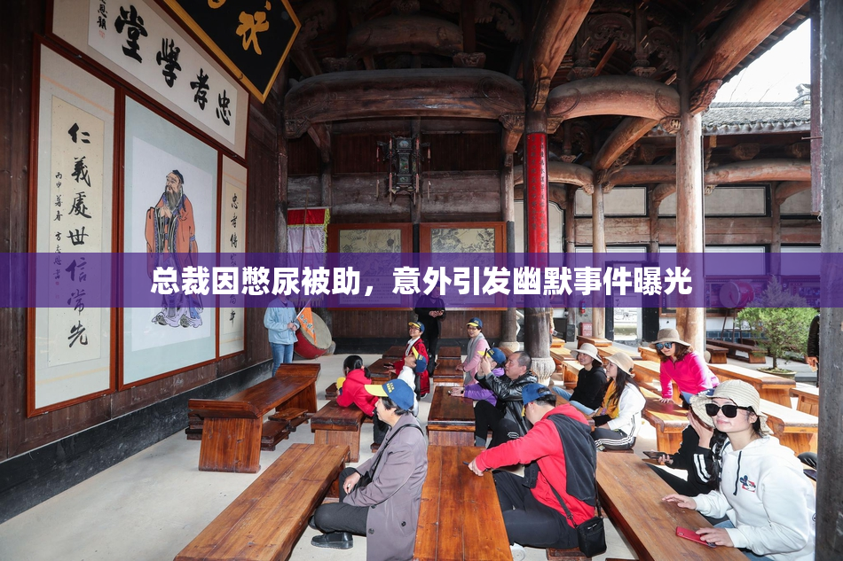 总裁因憋尿被助，意外引发幽默事件曝光