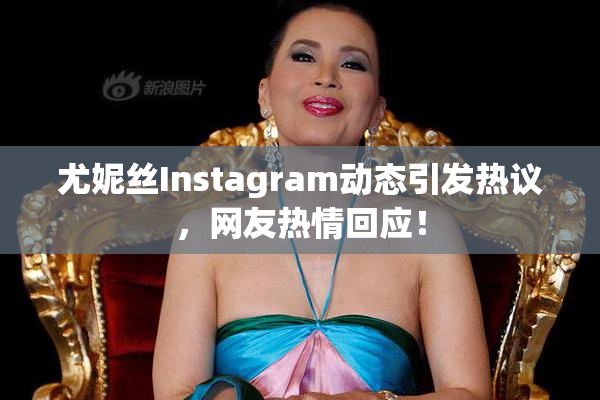 尤妮丝Instagram动态引发热议，网友热情回应！