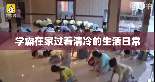 学霸在家过着清冷的生活日常