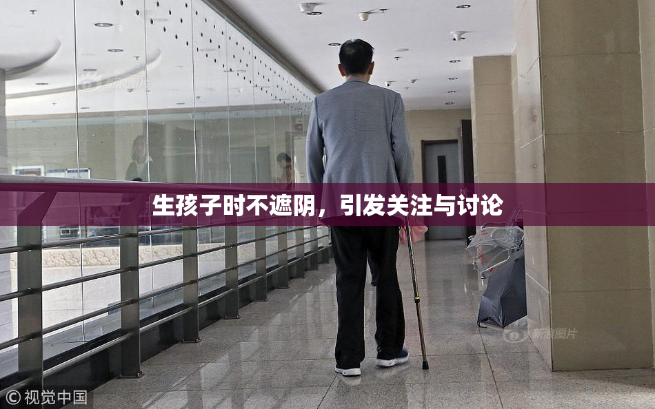 生孩子时不遮阴，引发关注与讨论