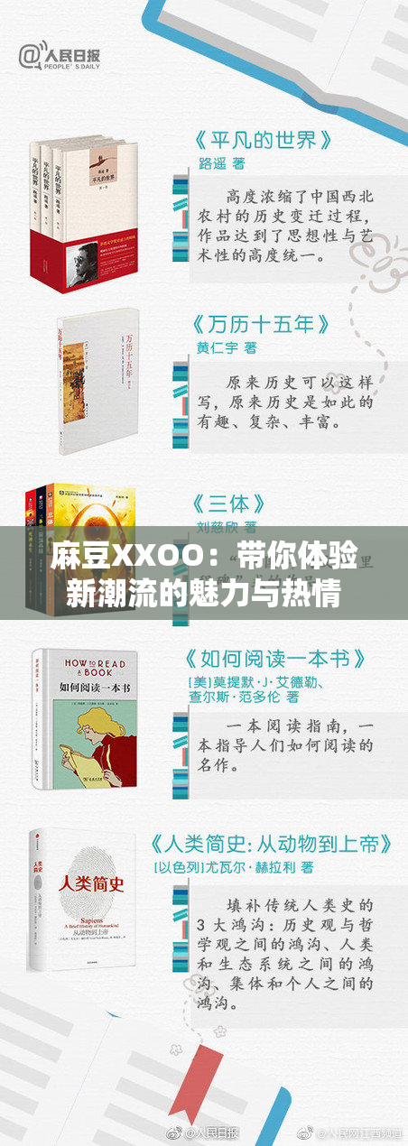 麻豆XXOO：带你体验新潮流的魅力与热情