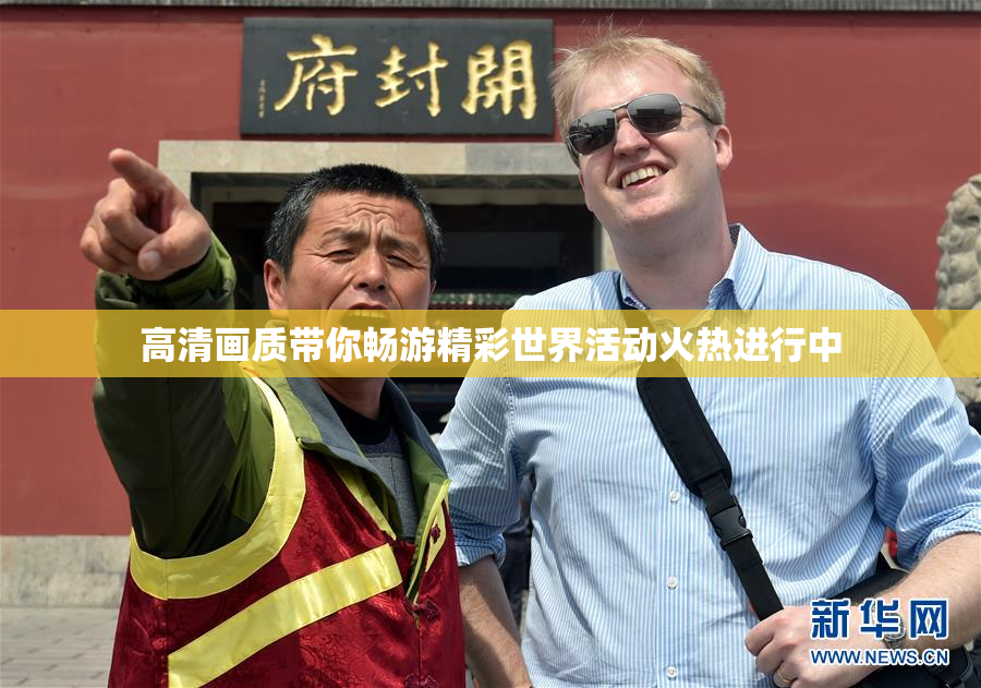 高清画质带你畅游精彩世界活动火热进行中