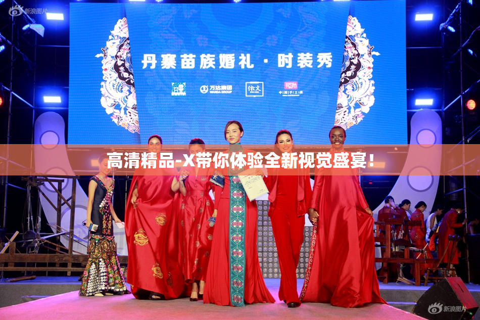 高清精品-X带你体验全新视觉盛宴！