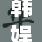 韩娱之y：探索更深层的娱乐魅力与文化价值