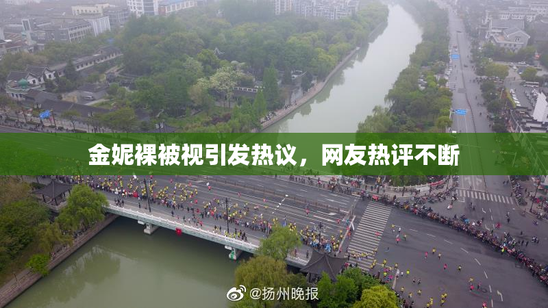 金妮裸被视引发热议，网友热评不断