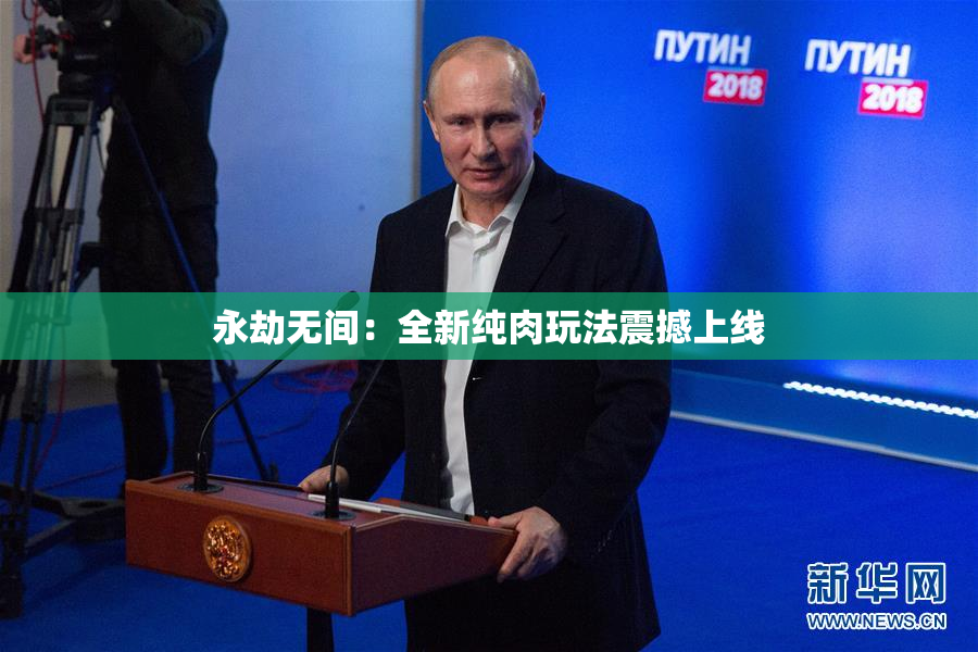 永劫无间：全新纯肉玩法震撼上线