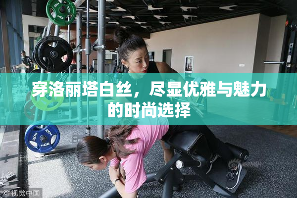 穿洛丽塔白丝，尽显优雅与魅力的时尚选择