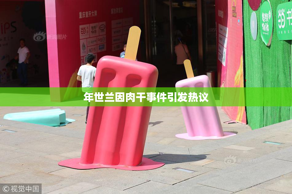 年世兰因肉干事件引发热议
