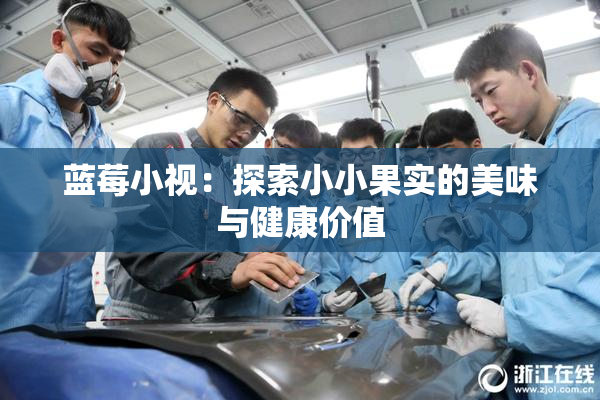蓝莓小视：探索小小果实的美味与健康价值