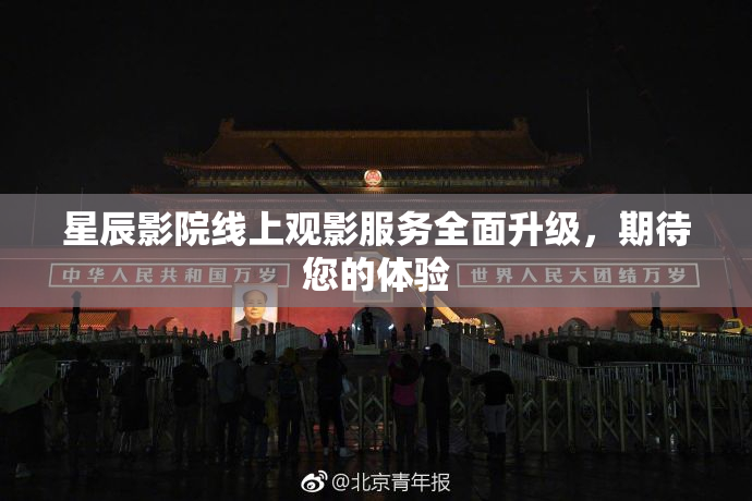 星辰影院线上观影服务全面升级，期待您的体验