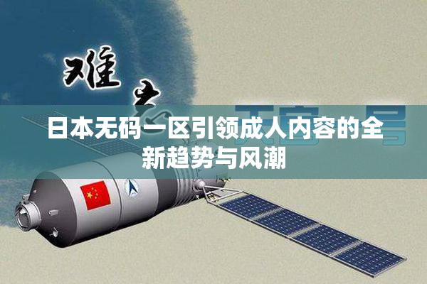 日本无码一区引领成人内容的全新趋势与风潮