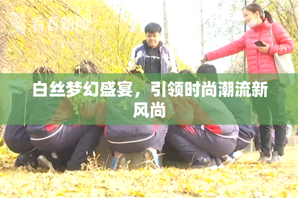 白丝梦幻盛宴，引领时尚潮流新风尚