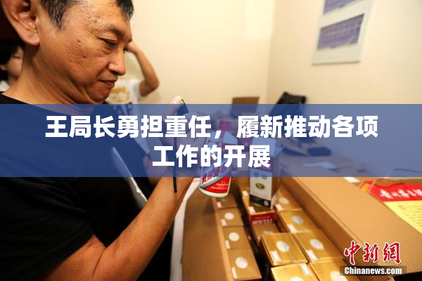 王局长勇担重任，履新推动各项工作的开展