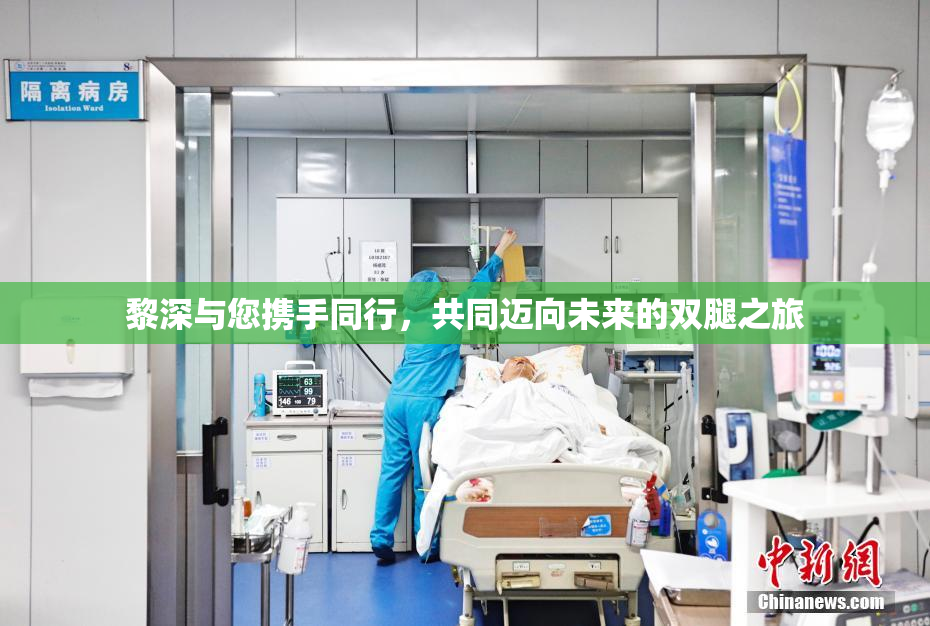黎深与您携手同行，共同迈向未来的双腿之旅