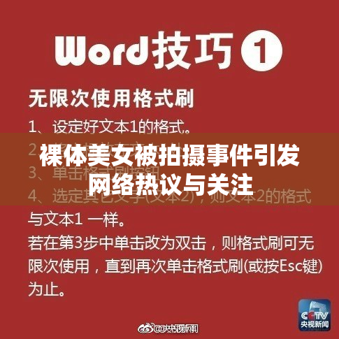 裸体美女被拍摄事件引发网络热议与关注