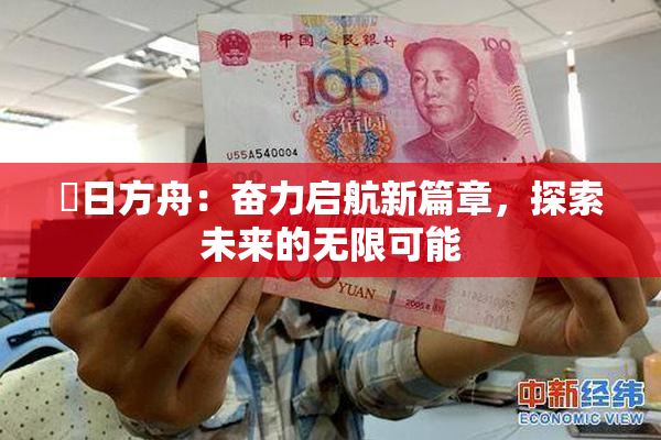 眀日方舟：奋力启航新篇章，探索未来的无限可能