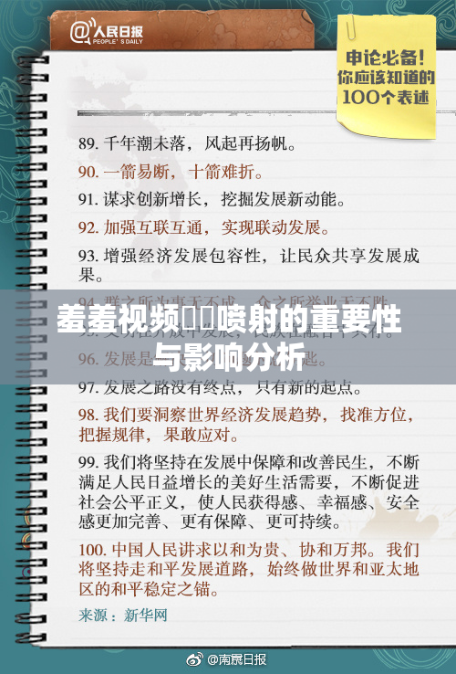 羞羞视频❌‌喷射的重要性与影响分析
