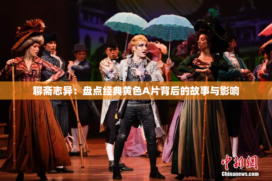 聊斋志异：盘点经典黄色A片背后的故事与影响