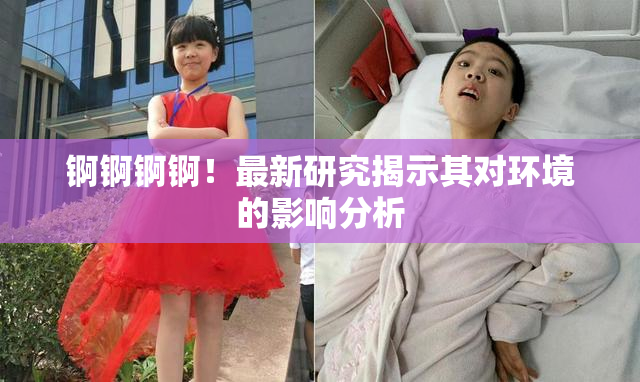 锕锕锕锕！最新研究揭示其对环境的影响分析