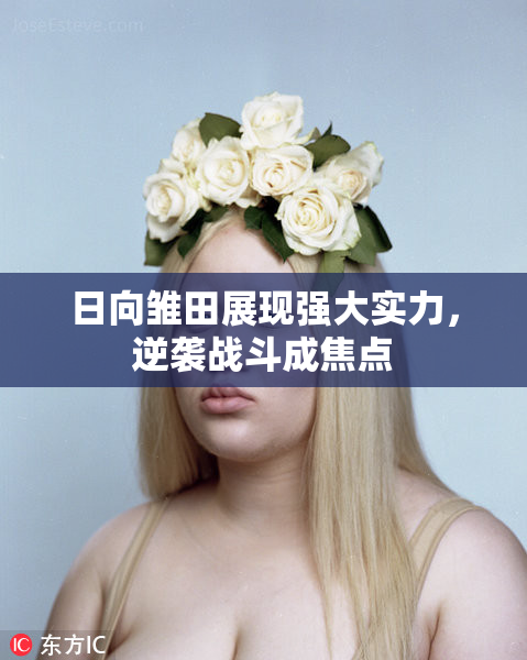 日向雏田展现强大实力，逆袭战斗成焦点