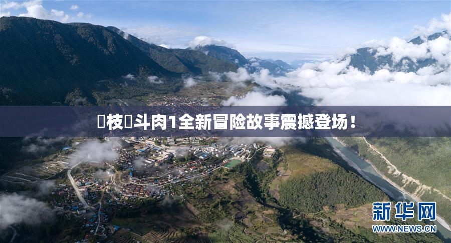 狛枝凪斗肉1全新冒险故事震撼登场！
