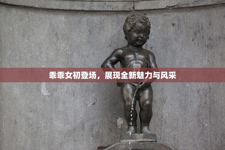 乖乖女初登场，展现全新魅力与风采