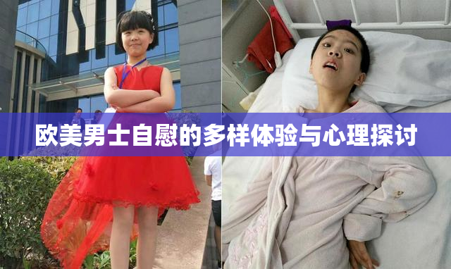 欧美男士自慰的多样体验与心理探讨