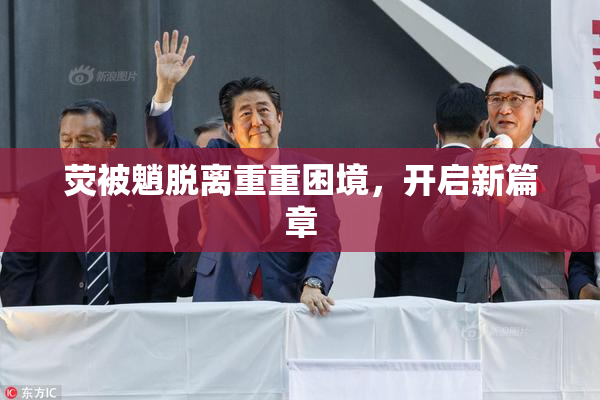 荧被魈脱离重重困境，开启新篇章