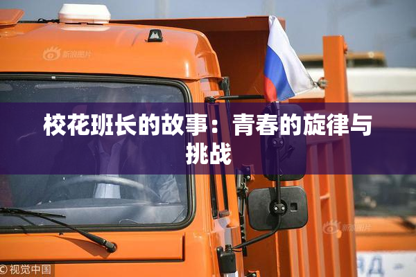 校花班长的故事：青春的旋律与挑战