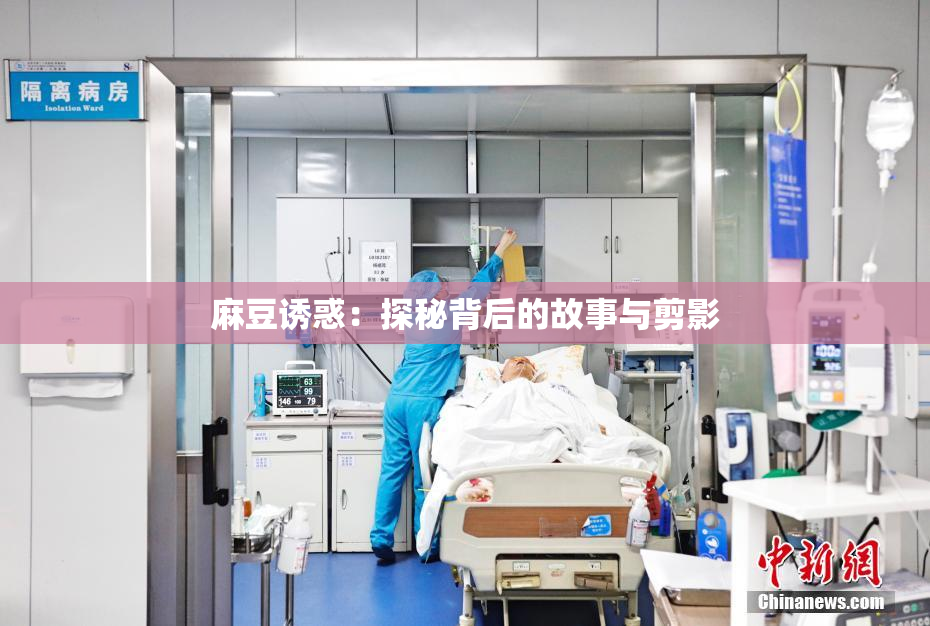 麻豆诱惑：探秘背后的故事与剪影