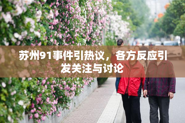 苏州91事件引热议，各方反应引发关注与讨论