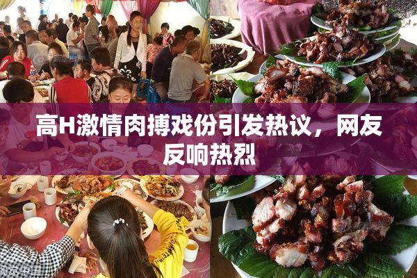 高H激情肉搏戏份引发热议，网友反响热烈