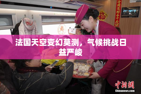 法国天空变幻莫测，气候挑战日益严峻