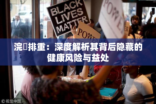 浣腸排重：深度解析其背后隐藏的健康风险与益处