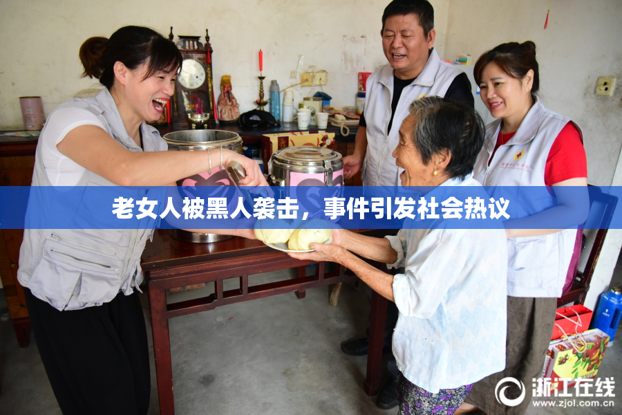 老女人被黑人袭击，事件引发社会热议