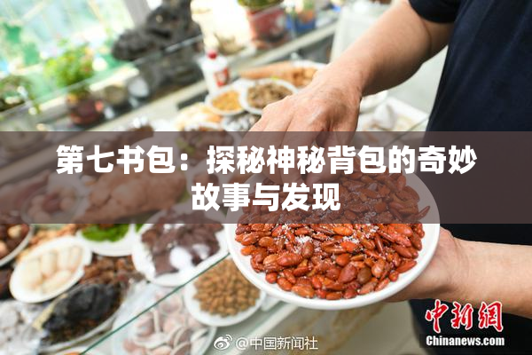 第七书包：探秘神秘背包的奇妙故事与发现