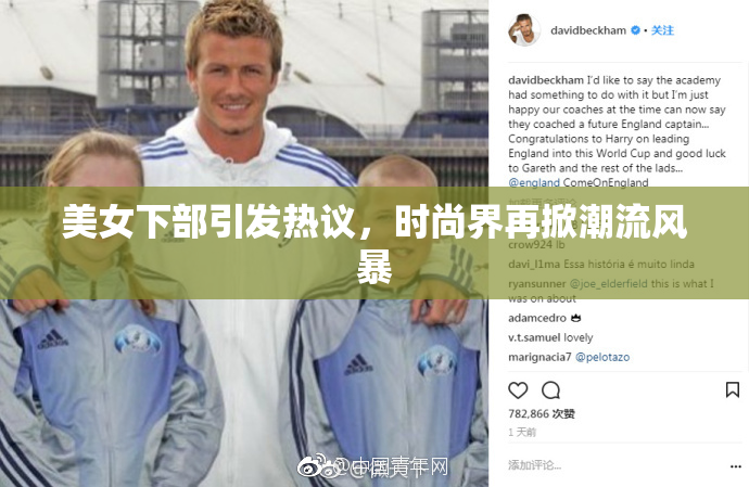 美女下部引发热议，时尚界再掀潮流风暴