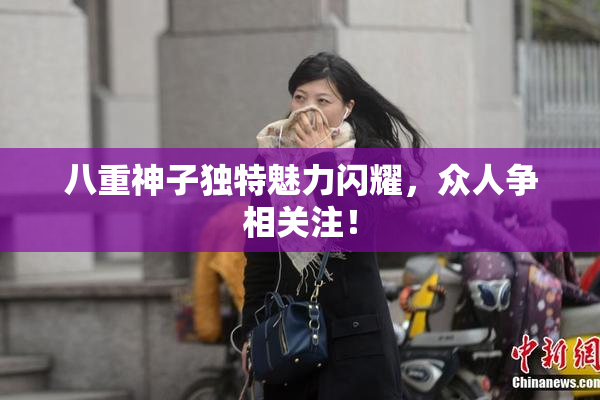 八重神子独特魅力闪耀，众人争相关注！