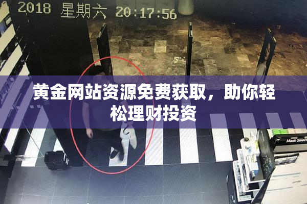 黄金网站资源免费获取，助你轻松理财投资