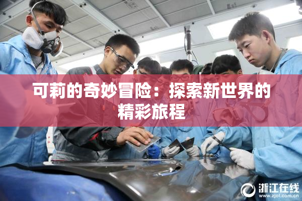可莉的奇妙冒险：探索新世界的精彩旅程