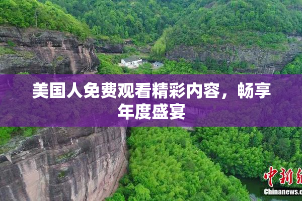 美国人免费观看精彩内容，畅享年度盛宴