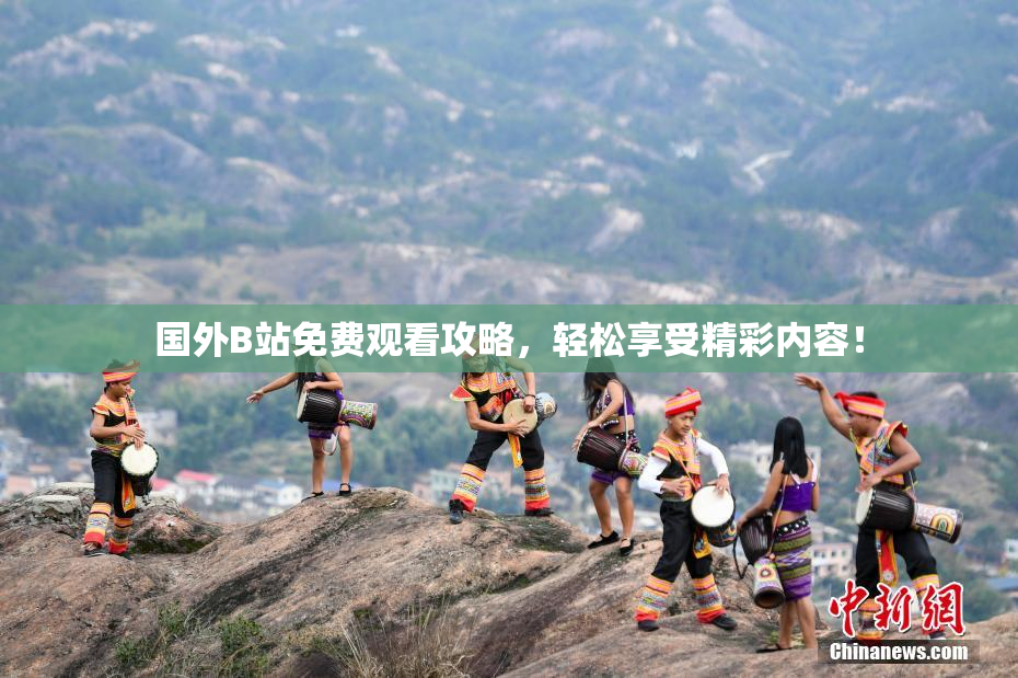 国外B站免费观看攻略，轻松享受精彩内容！