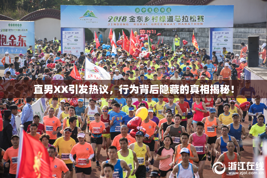 直男XX引发热议，行为背后隐藏的真相揭秘！