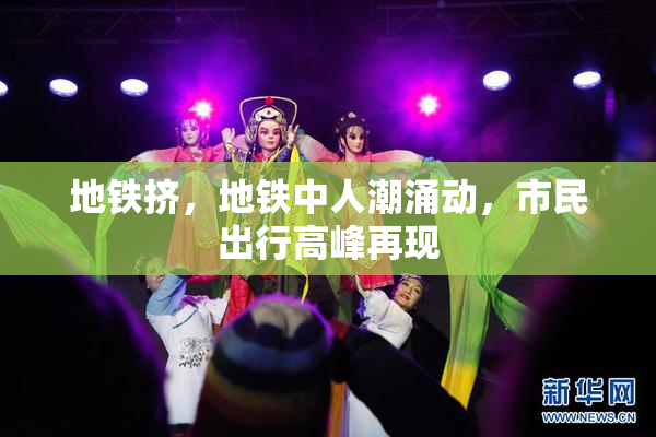 地铁挤，地铁中人潮涌动，市民出行高峰再现
