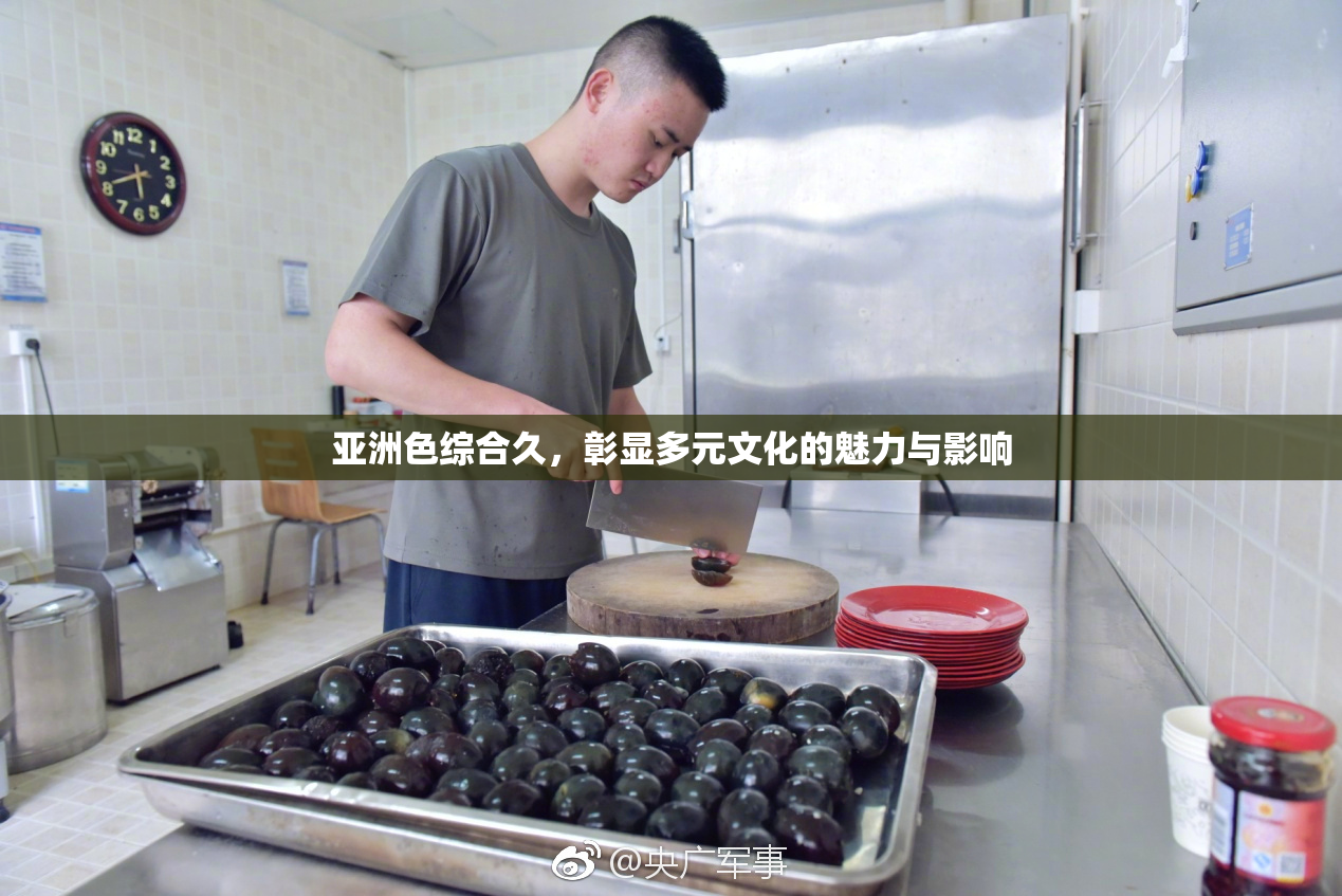 亚洲色综合久，彰显多元文化的魅力与影响